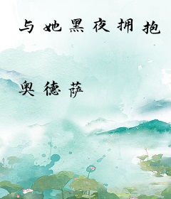 与她黑夜拥抱