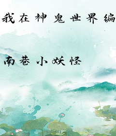 我在神鬼世界编辑词条