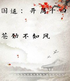 国运：开局十四亿人帮我筑基