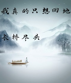 我真的只想回地球啊