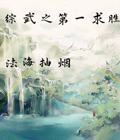 综武之第一求胜
