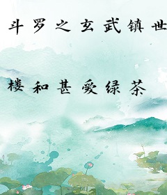 斗罗之玄武镇世