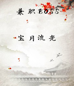 兼职BOSS