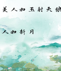 美人如玉射天狼
