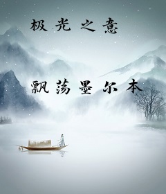 极光之意