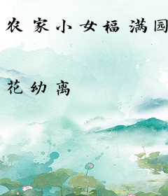 农家小女福满园
