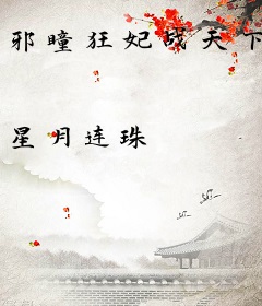邪瞳狂妃战天下