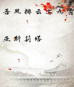 吾凰排云上九霄