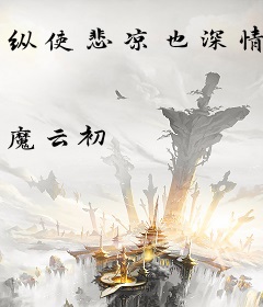 纵使悲凉也深情