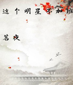 这个明星不加班