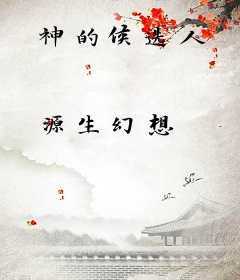 神的候选人