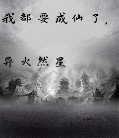 我都要成仙了，你告诉我这是在真人秀