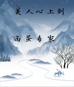 美人心上刺
