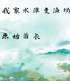 我家水潭变渔场
