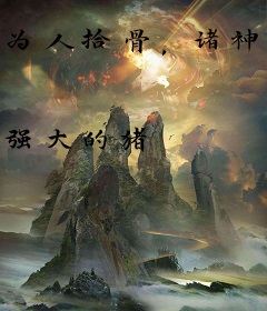 为人拾骨，诸神回避