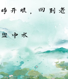 睁开眼，回到老婆去世头一天