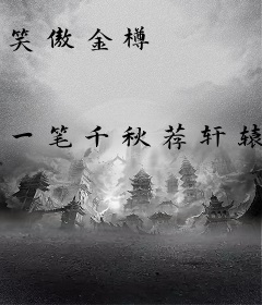 笑傲金樽