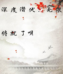 深度潜伏：无限赤化异变