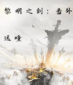 黎明之剑：番外