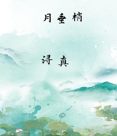月垂梢