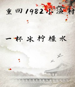 重回1982小渔村