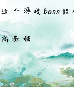 这个游戏boss能模拟副本