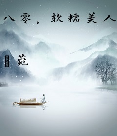 八零，软糯美人拿捏了狼系老公