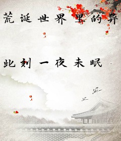 荒诞世界里的异类协会