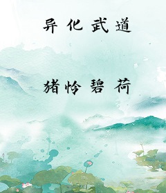 异化武道
