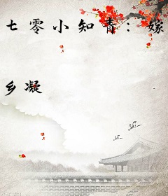 七零小知青：嫁植物人小叔后被娇宠成宝