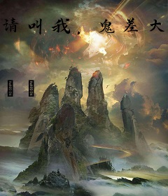 请叫我，鬼差大人