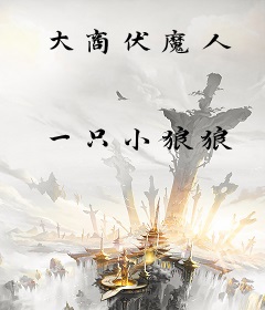 大商伏魔人