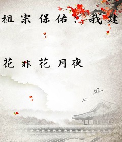 祖宗保佑：我建立了千年世家
