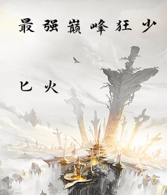 最强巅峰狂少