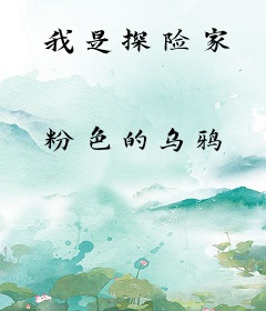 我是探险家
