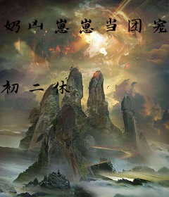 奶凶崽崽当团宠，三界撑腰横着走