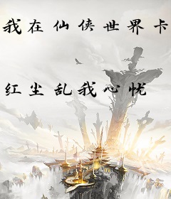 我在仙侠世界卡bug