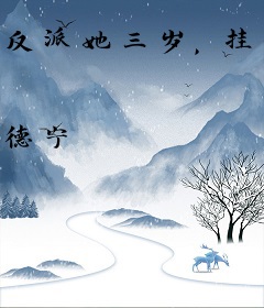 反派她三岁，挂开大亿点点很合理吧