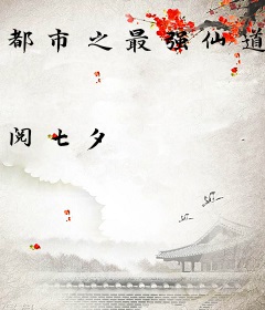 都市之最强仙道