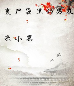 裹尸袋里的男友