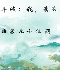 斗破：我，萧炎！穿越者的噩梦