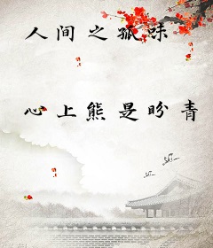 人间之孤味