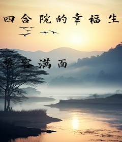 四合院的幸福生活