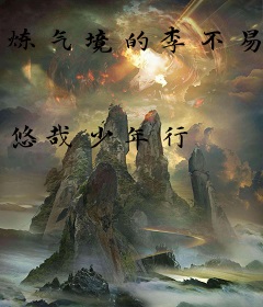 炼气境的李不易