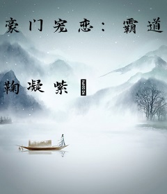 豪门宠恋：霸道总裁的青梅竹马