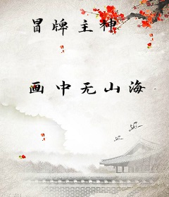 冒牌主神