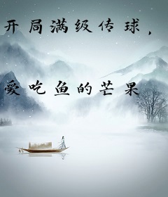 开局满级传球，乔丹悔哭了