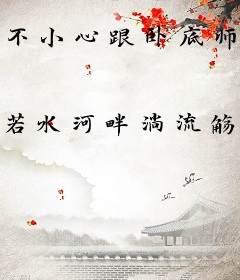 不小心跟卧底师尊表白了怎么办