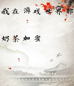我在游戏世界那些日子