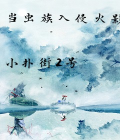 当虫族入侵火影
